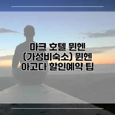 마크 호텔 뮌헨 (가성비숙소) 뮌헨 아고다 할인예약 팁