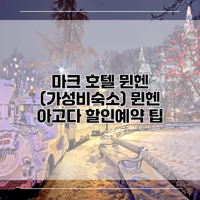 마크 호텔 뮌헨 (가성비숙소) 뮌헨 아고다 할인예약 팁