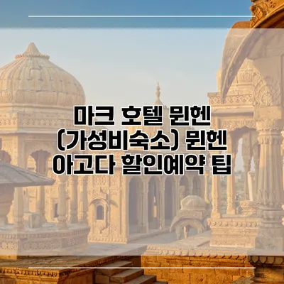 마크 호텔 뮌헨 (가성비숙소) 뮌헨 아고다 할인예약 팁