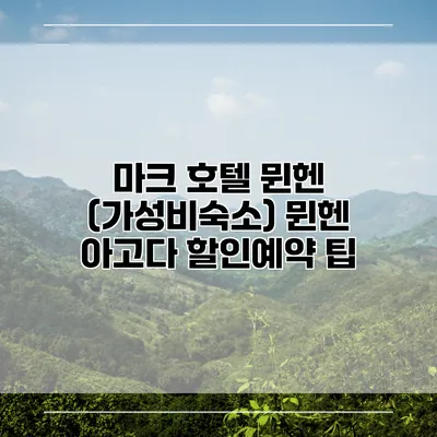 마크 호텔 뮌헨 (가성비숙소) 뮌헨 아고다 할인예약 팁