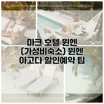 마크 호텔 뮌헨 (가성비숙소) 뮌헨 아고다 할인예약 팁