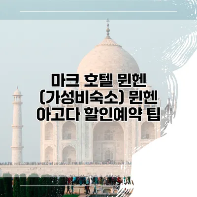 마크 호텔 뮌헨 (가성비숙소) 뮌헨 아고다 할인예약 팁
