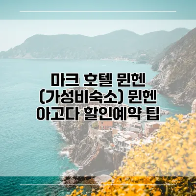 마크 호텔 뮌헨 (가성비숙소) 뮌헨 아고다 할인예약 팁