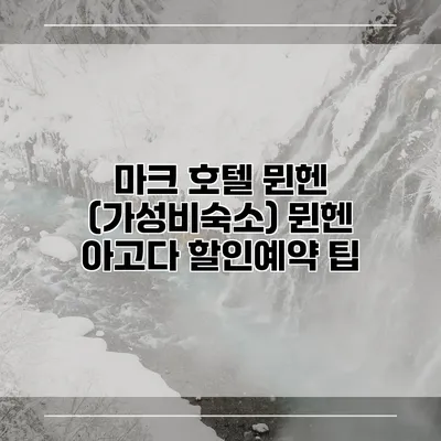 마크 호텔 뮌헨 (가성비숙소) 뮌헨 아고다 할인예약 팁