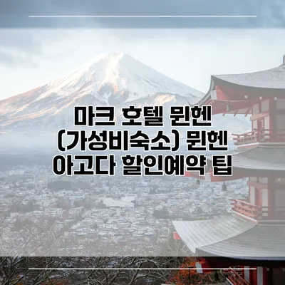 마크 호텔 뮌헨 (가성비숙소) 뮌헨 아고다 할인예약 팁