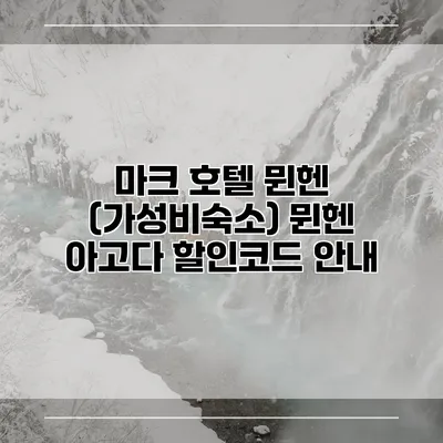마크 호텔 뮌헨 (가성비숙소) 뮌헨 아고다 할인코드 안내