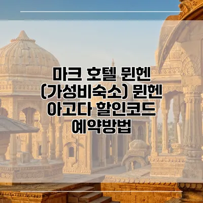 마크 호텔 뮌헨 (가성비숙소) 뮌헨 아고다 할인코드 예약방법