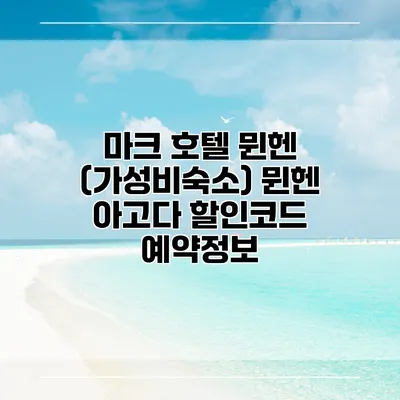 마크 호텔 뮌헨 (가성비숙소) 뮌헨 아고다 할인코드 예약정보