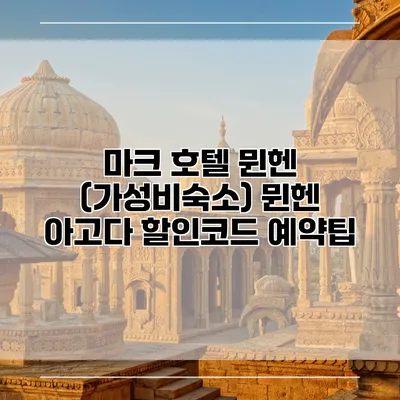마크 호텔 뮌헨 (가성비숙소) 뮌헨 아고다 할인코드 예약팁