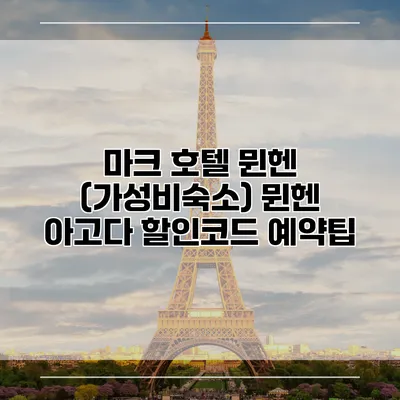 마크 호텔 뮌헨 (가성비숙소) 뮌헨 아고다 할인코드 예약팁