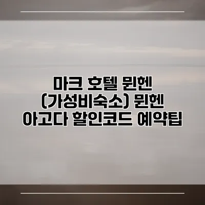 마크 호텔 뮌헨 (가성비숙소) 뮌헨 아고다 할인코드 예약팁