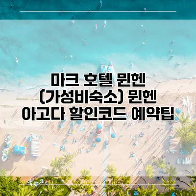 마크 호텔 뮌헨 (가성비숙소) 뮌헨 아고다 할인코드 예약팁