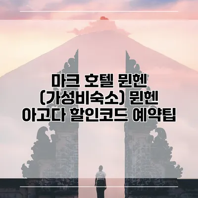 마크 호텔 뮌헨 (가성비숙소) 뮌헨 아고다 할인코드 예약팁