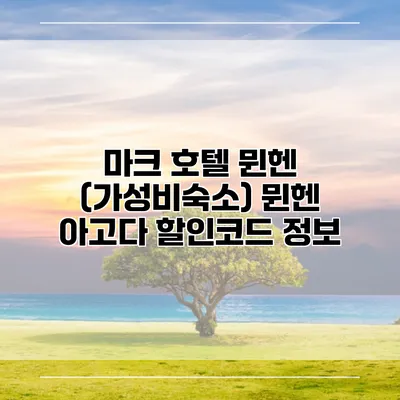 마크 호텔 뮌헨 (가성비숙소) 뮌헨 아고다 할인코드 정보