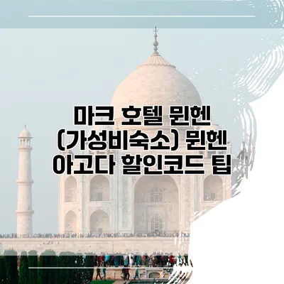 마크 호텔 뮌헨 (가성비숙소) 뮌헨 아고다 할인코드 팁