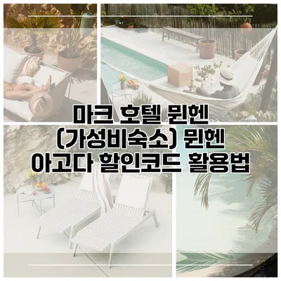 마크 호텔 뮌헨 (가성비숙소) 뮌헨 아고다 할인코드 활용법
