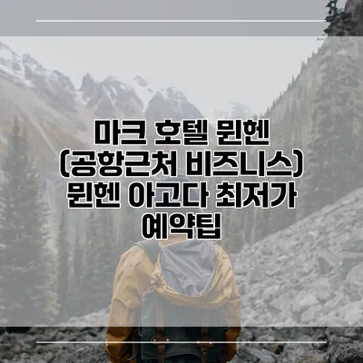 마크 호텔 뮌헨 (공항근처 비즈니스) 뮌헨 아고다 최저가 예약팁