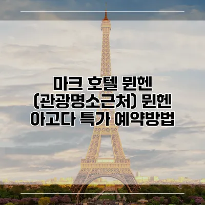 마크 호텔 뮌헨 (관광명소근처) 뮌헨 아고다 특가 예약방법