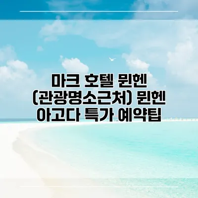 마크 호텔 뮌헨 (관광명소근처) 뮌헨 아고다 특가 예약팁