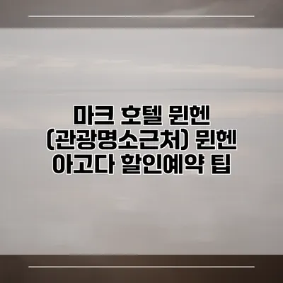 마크 호텔 뮌헨 (관광명소근처) 뮌헨 아고다 할인예약 팁