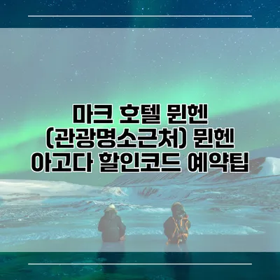 마크 호텔 뮌헨 (관광명소근처) 뮌헨 아고다 할인코드 예약팁