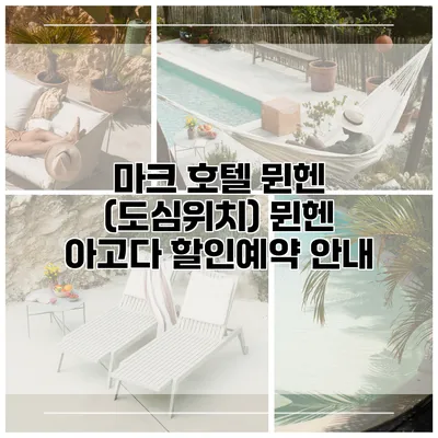 마크 호텔 뮌헨 (도심위치) 뮌헨 아고다 할인예약 안내