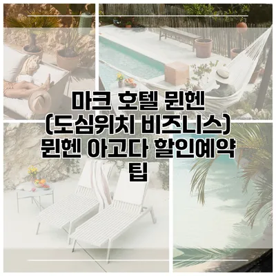 마크 호텔 뮌헨 (도심위치 비즈니스) 뮌헨 아고다 할인예약 팁