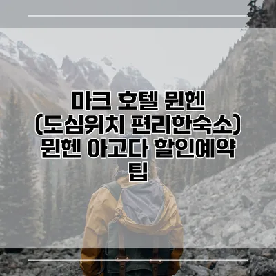 마크 호텔 뮌헨 (도심위치 편리한숙소) 뮌헨 아고다 할인예약 팁