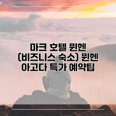 마크 호텔 뮌헨 (비즈니스 숙소) 뮌헨 아고다 특가 예약팁