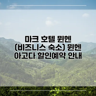 마크 호텔 뮌헨 (비즈니스 숙소) 뮌헨 아고다 할인예약 안내