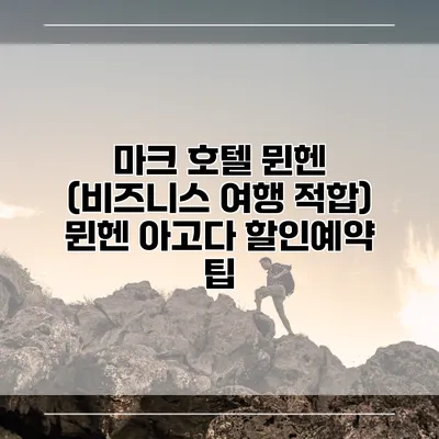 마크 호텔 뮌헨 (비즈니스 여행 적합) 뮌헨 아고다 할인예약 팁