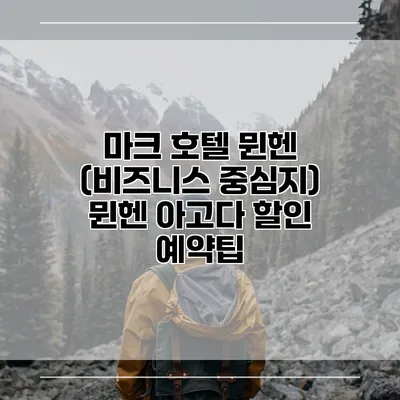 마크 호텔 뮌헨 (비즈니스 중심지) 뮌헨 아고다 할인 예약팁