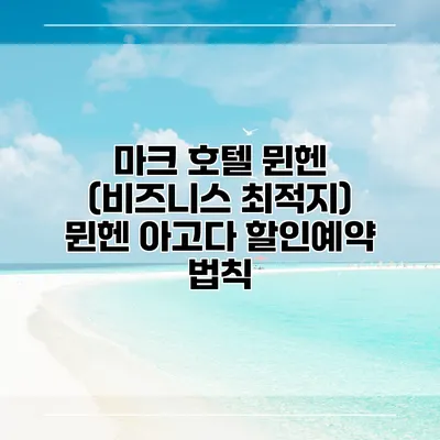 마크 호텔 뮌헨 (비즈니스 최적지) 뮌헨 아고다 할인예약 법칙