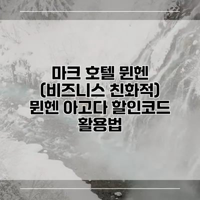 마크 호텔 뮌헨 (비즈니스 친화적) 뮌헨 아고다 할인코드 활용법