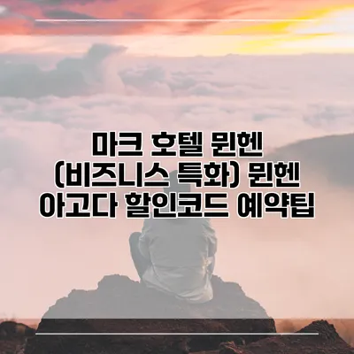 마크 호텔 뮌헨 (비즈니스 특화) 뮌헨 아고다 할인코드 예약팁
