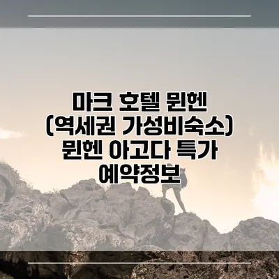 마크 호텔 뮌헨 (역세권 가성비숙소) 뮌헨 아고다 특가 예약정보