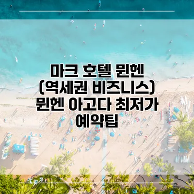 마크 호텔 뮌헨 (역세권 비즈니스) 뮌헨 아고다 최저가 예약팁