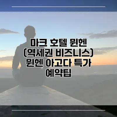 마크 호텔 뮌헨 (역세권 비즈니스) 뮌헨 아고다 특가 예약팁