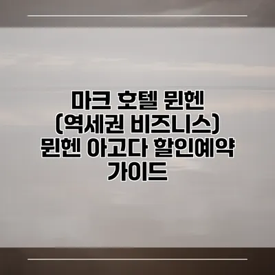 마크 호텔 뮌헨 (역세권 비즈니스) 뮌헨 아고다 할인예약 가이드