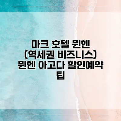 마크 호텔 뮌헨 (역세권 비즈니스) 뮌헨 아고다 할인예약 팁