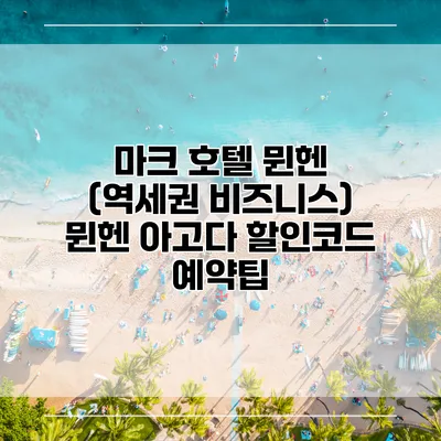 마크 호텔 뮌헨 (역세권 비즈니스) 뮌헨 아고다 할인코드 예약팁
