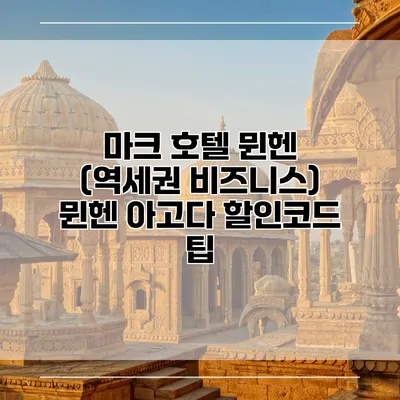 마크 호텔 뮌헨 (역세권 비즈니스) 뮌헨 아고다 할인코드 팁