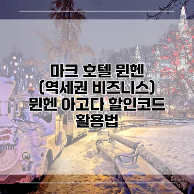 마크 호텔 뮌헨 (역세권 비즈니스) 뮌헨 아고다 할인코드 활용법