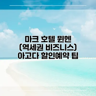 마크 호텔 뮌헨 (역세권 비즈니스) 아고다 할인예약 팁