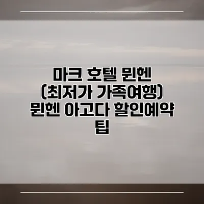 마크 호텔 뮌헨 (최저가 가족여행) 뮌헨 아고다 할인예약 팁