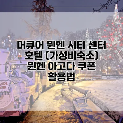 머큐어 뮌헨 시티 센터 호텔 (가성비숙소) 뮌헨 아고다 쿠폰 활용법