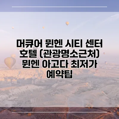 머큐어 뮌헨 시티 센터 호텔 (관광명소근처) 뮌헨 아고다 최저가 예약팁