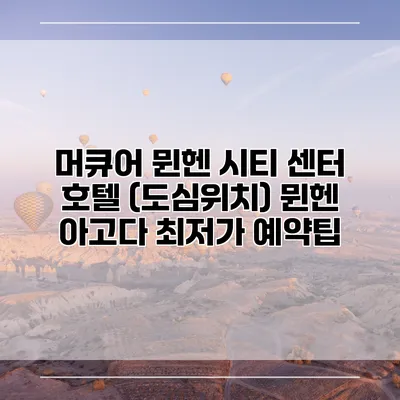 머큐어 뮌헨 시티 센터 호텔 (도심위치) 뮌헨 아고다 최저가 예약팁