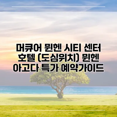 머큐어 뮌헨 시티 센터 호텔 (도심위치) 뮌헨 아고다 특가 예약가이드