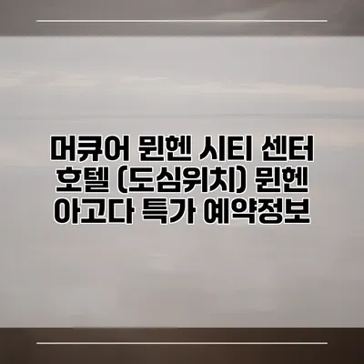 머큐어 뮌헨 시티 센터 호텔 (도심위치) 뮌헨 아고다 특가 예약정보